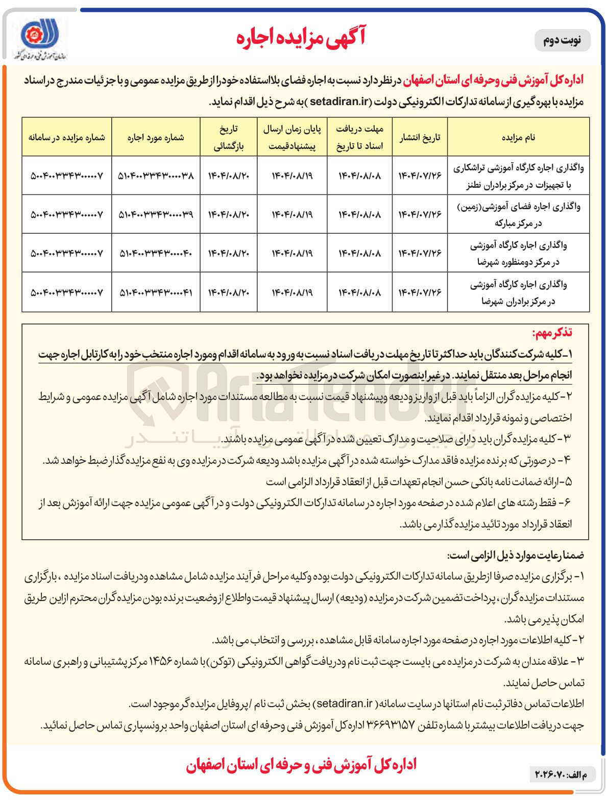تصویر کوچک آگهی واگذاری اجاره کارگاه آموزشی