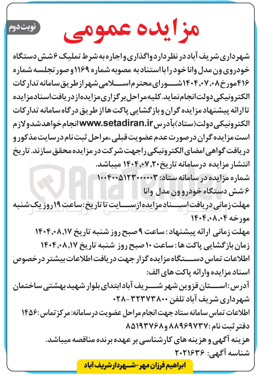 تصویر کوچک آگهی واگذاری و اجاره به شرط تملیک ۶ شش دستگاه خودروی ون مدل و انا