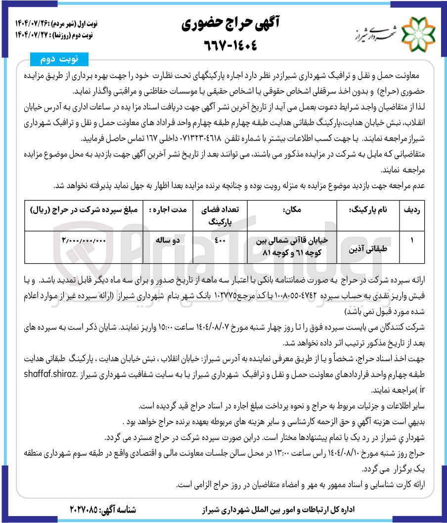 تصویر کوچک آگهی اجاره پارکینگهای تحت نظارت 
