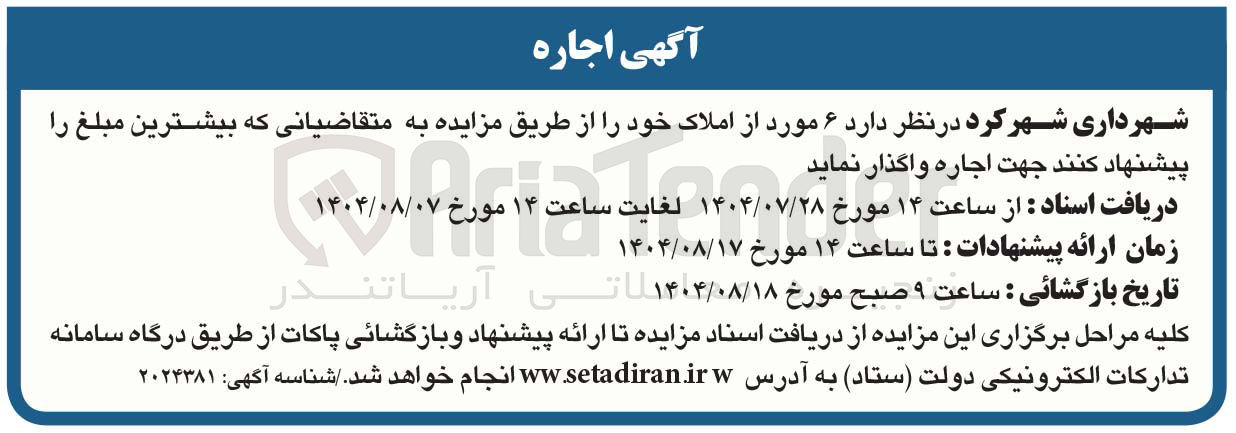 تصویر کوچک آگهی اجاره  ۶ مورد از املاک