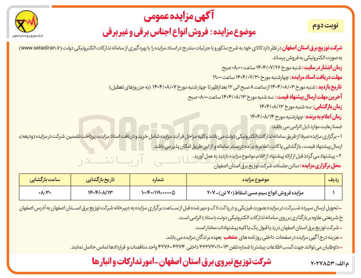 تصویر کوچک آگهی فروش انواع سیم مسی اسقاط ( ۷۰ تن )