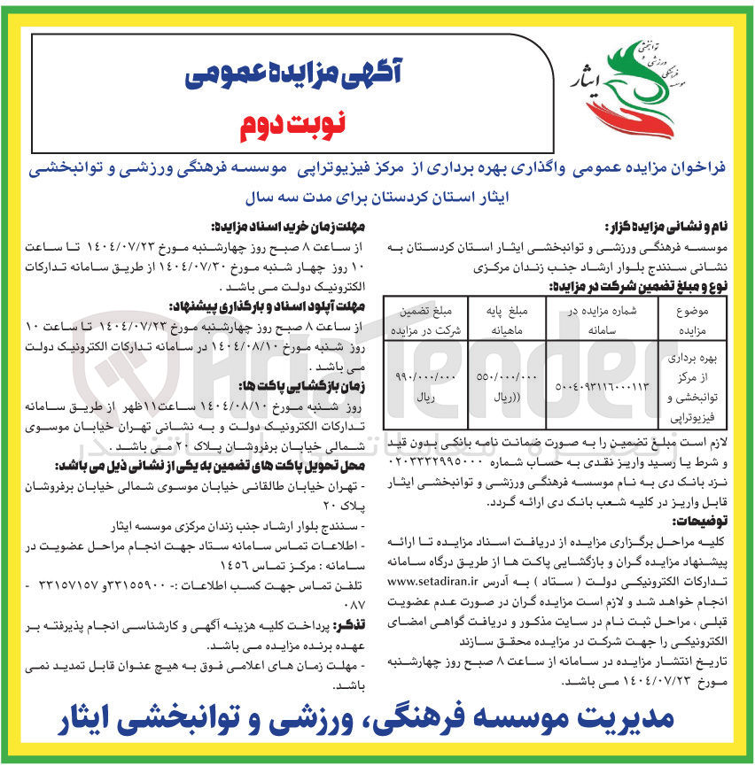 تصویر کوچک آگهی واگذاری بهره برداری از مرکز فیزیوتراپی