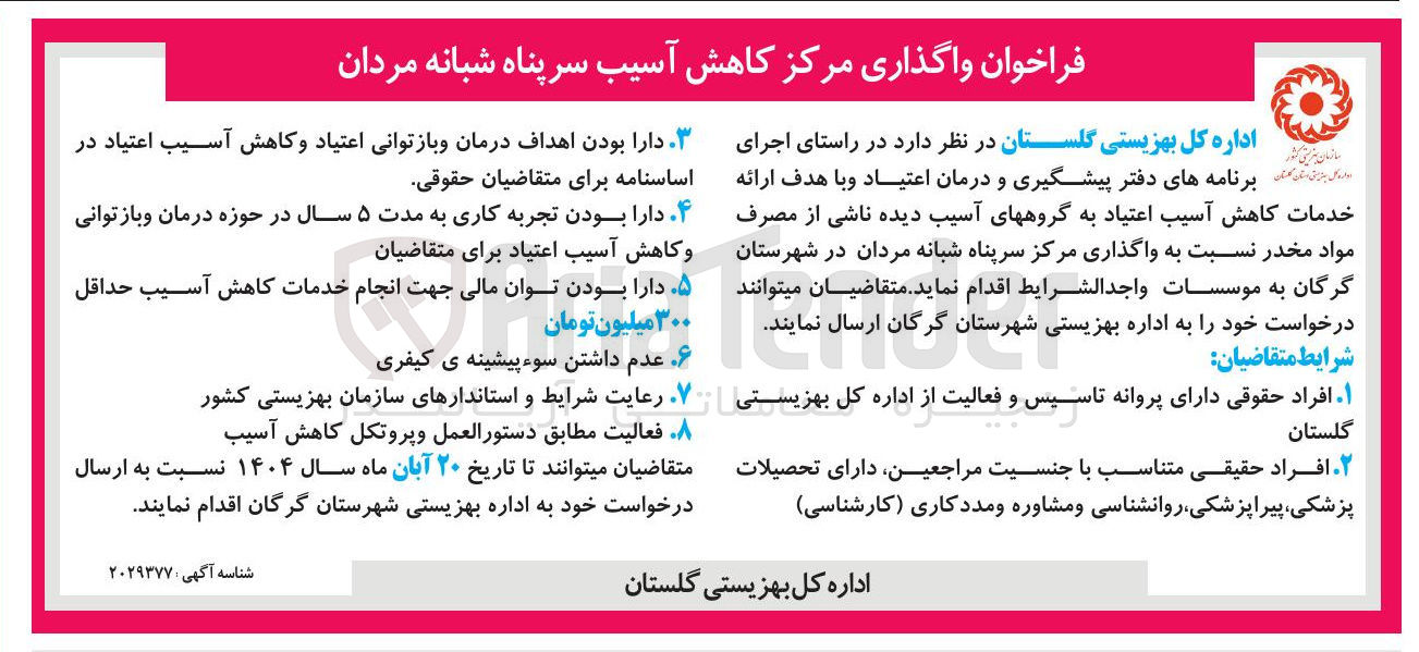 تصویر کوچک آگهی واگذاری مرکز کاهش آسیب سرپناه شبانه مردان