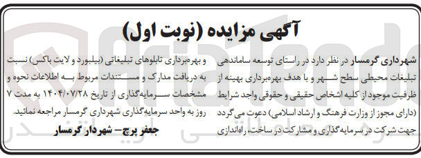 تصویر کوچک آگهی سرمایه گذاری و مشارکت در ساخت راه اندازی و بهره برداری تابلوهای تبلیغاتی بیلبورد و لایت باکس