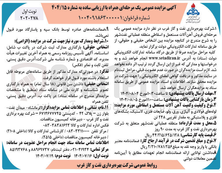 تصویر کوچک آگهی فروش آهن آلات مستعمل و اسقاطی 