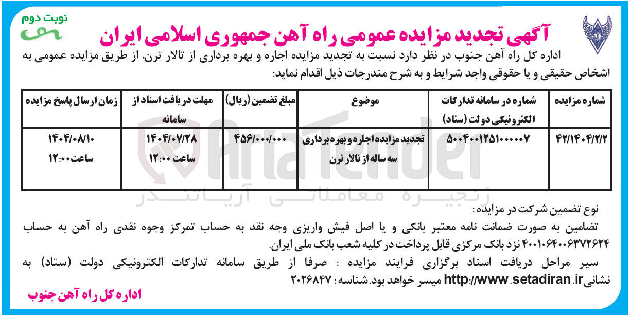 تصویر کوچک آگهی اجاره و بهره برداری سه ساله از تالارترن