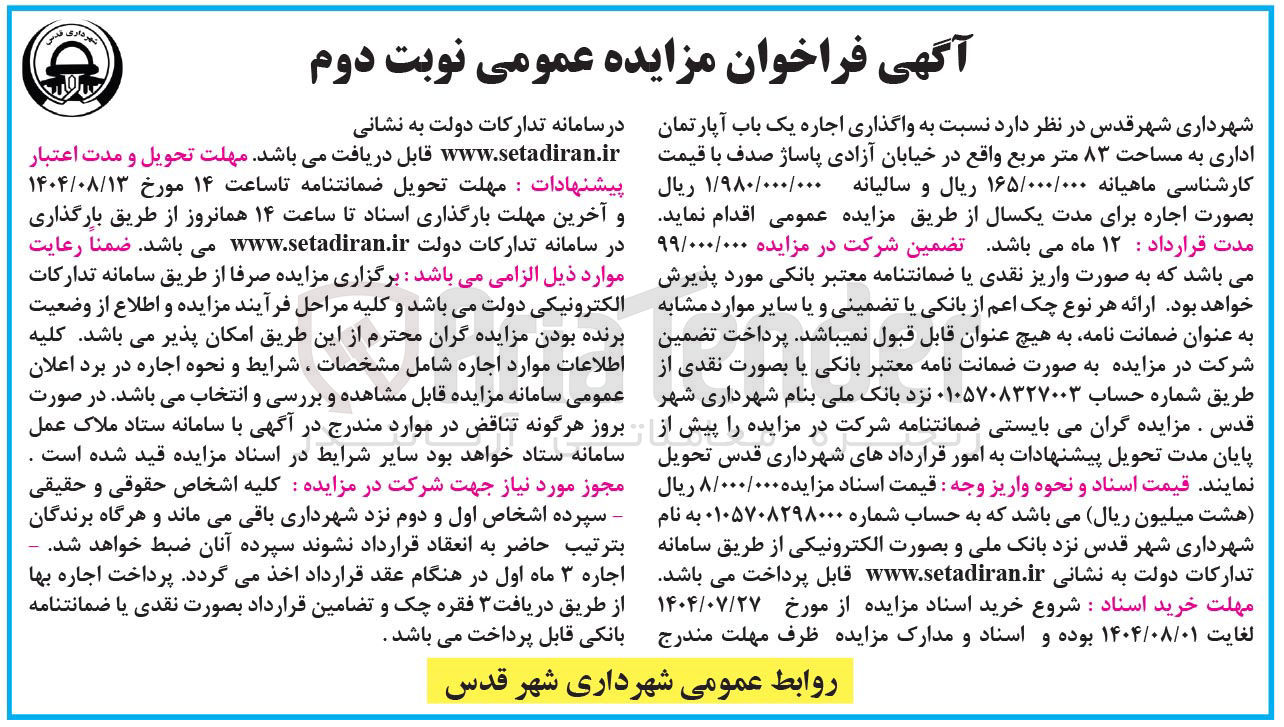 تصویر کوچک آگهی واگذاری اجاره یک باب آپارتمان اداری به مساحت ۸۳ متر مربع