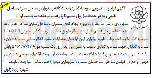 تصویر کوچک آگهی سرمایه گذاری ایجاد کافه رستوران و ساحل سازی ساحل غربی رود در حد فاصل پل قدیم تا پل غدیر