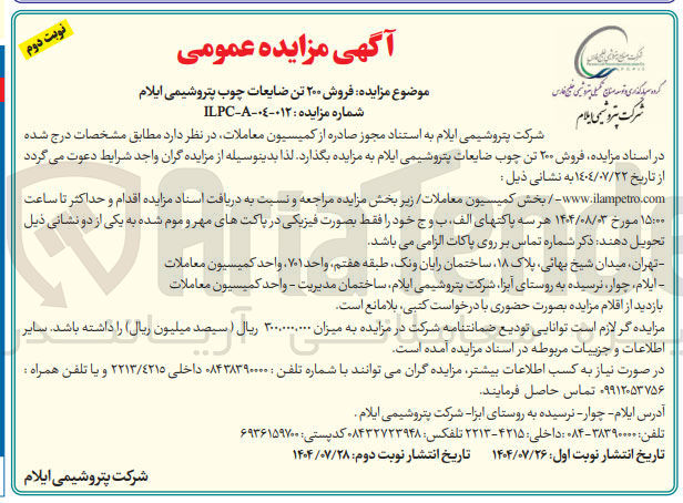 تصویر کوچک آگهی فروش ۲۰۰ تن ضایعات چوب پتروشیمی ایلام