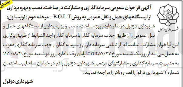 تصویر کوچک آگهی سرمایه گذاری و مشارکت در ساخت ، نصب و بهره برداری از ایستگاههای حمل و نقل عمومی به روش B.O.L.T