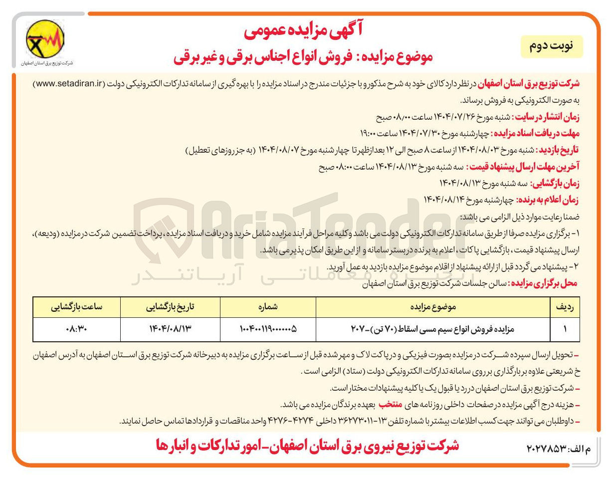 تصویر کوچک آگهی  فروش انواع سیم مسی اسقاط ( ۷۰ تن )