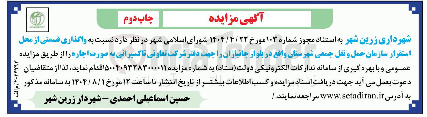 تصویر کوچک آگهی واگذاری قسمتی از محل استقرار سازمان حمل و نقل جمعی شهرستان