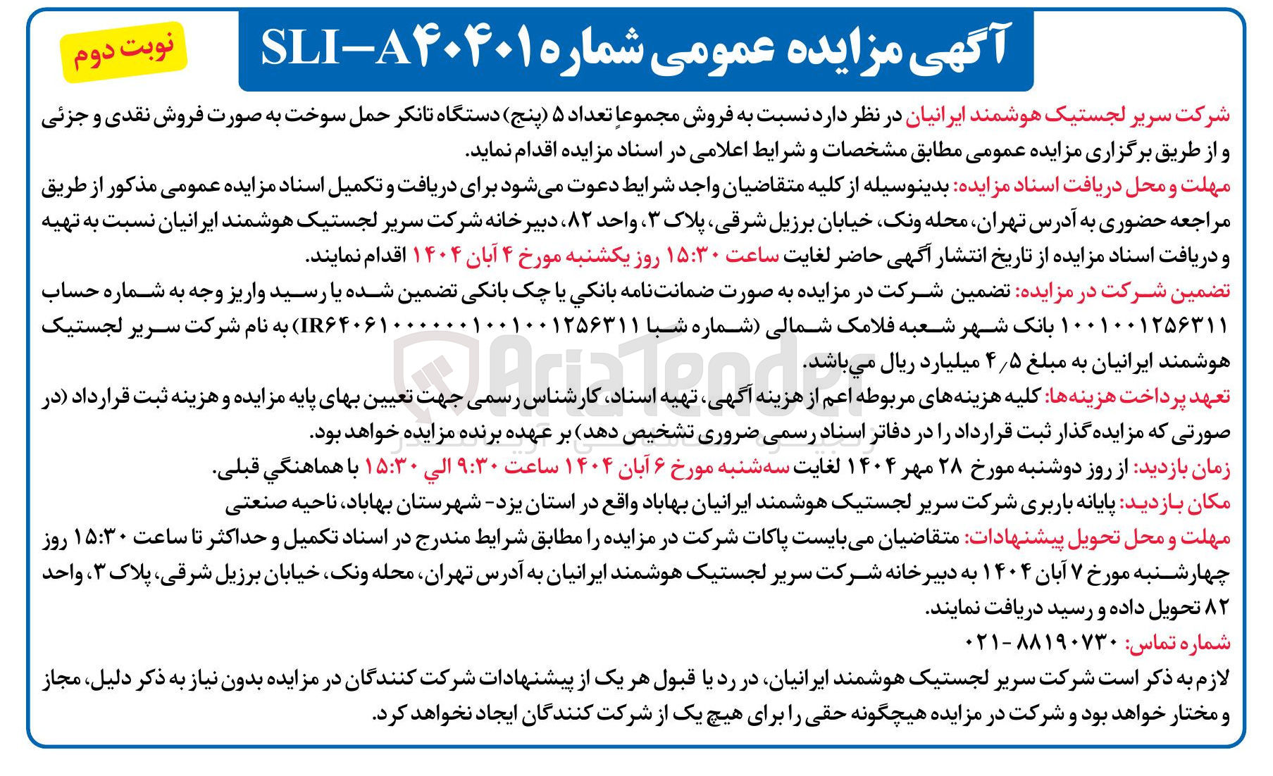 تصویر کوچک آگهی فروش مجموعا تعداد ۵ پنج ) دستگاه تانکر حمل سوخت