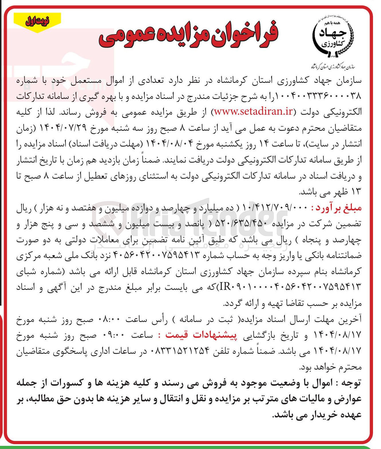 تصویر کوچک آگهی فروش تعدادی از اموال مستعمل 