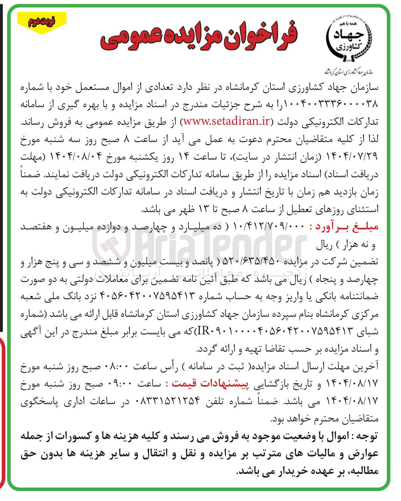 تصویر کوچک آگهی فروش تعدادی از اموال مستعمل