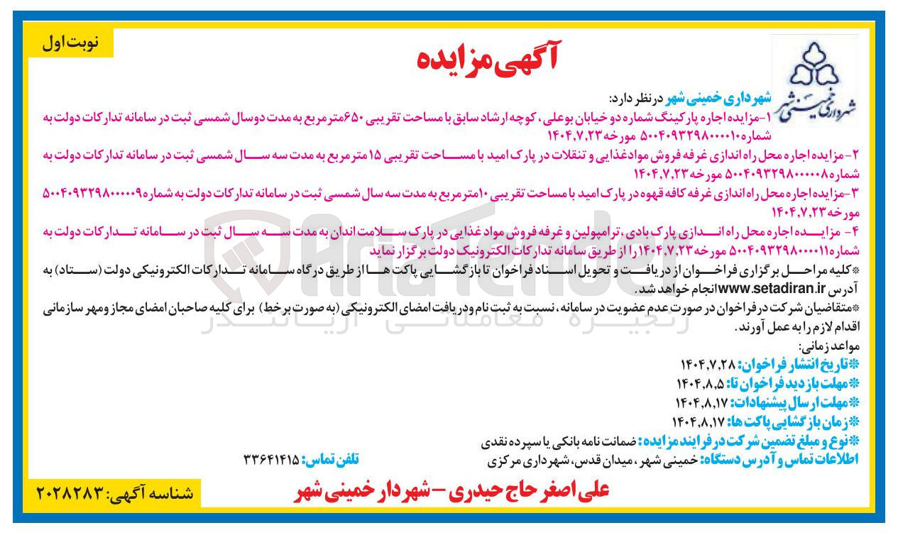 تصویر کوچک آگهی اجاره پارکینگ شماره دو خیابان بوعلی کوچه ارشاد سابق با مساحت تقریبی ۶۵۰ متر مربع--اجاره محل راه اندازی غرفه فروش مواد غذایی و تنقلات در پارک امید--اجاره محل راه اندازی غرفه فروش مواد غذایی و تنقلات در پارک امید -- اجاره محل راه اندازی پارک بادی ترامپولین و غرفه فروش مواد غذایی در پارک سلامت اندان