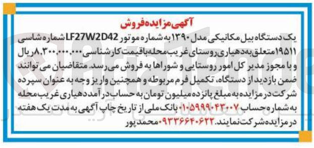 تصویر کوچک آگهی فروش 
یک دستگاه بیل مکانیکی مدل ۱۳۹۰ به شماره موتور LF27W2D42
