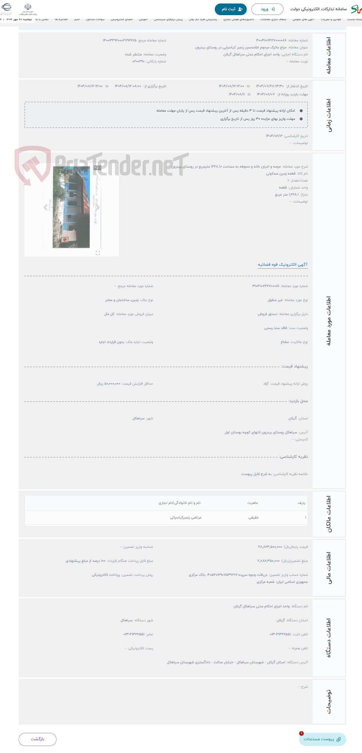 تصویر کوچک آگهی حراج عرصه و اعیان خانه و محوطه به مساحت 1228.10 مترمربع در روستای بیدرون