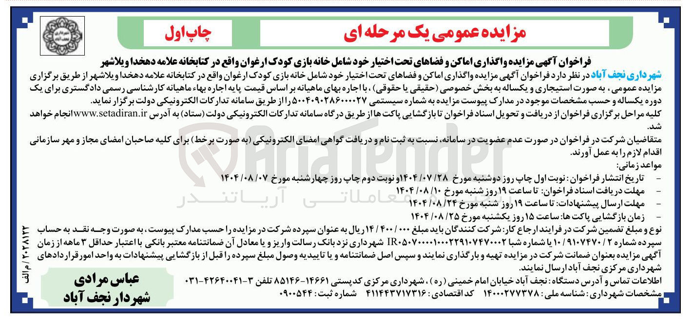 تصویر کوچک آگهی واگذاری اماکن و فضاهای تحت اختیار خود شامل خانه بازی کودک ارغوان واقع در کتابخانه علامه دهخدا ویلاشهر 
