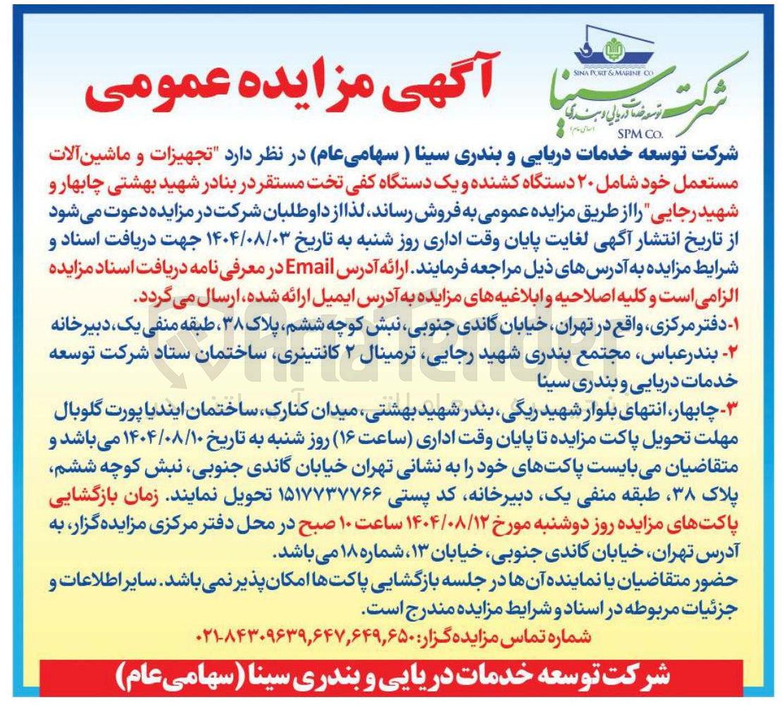 تصویر کوچک آگهی تجهیزات و ماشین آلات مستعمل خود شامل ۲۰ دستگاه کشنده و یک دستگاه کفی تخت