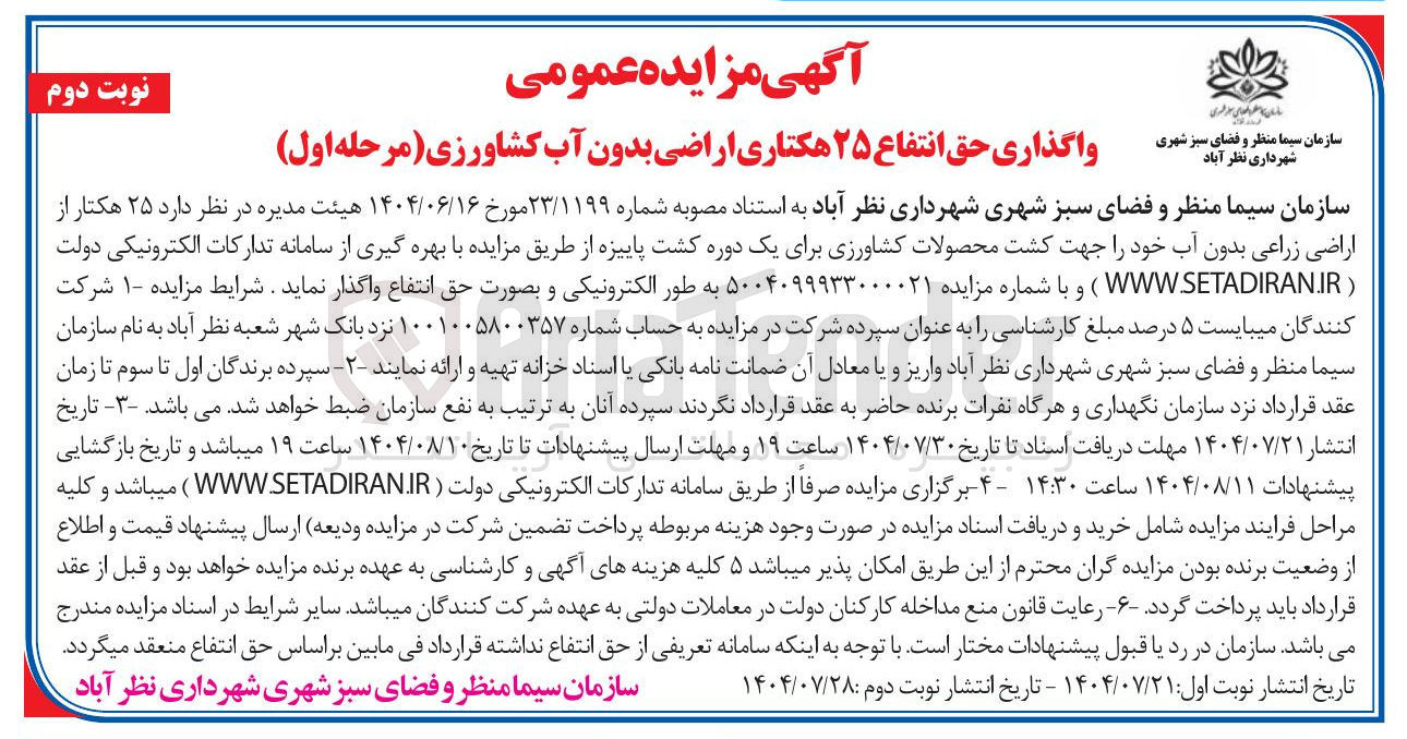 تصویر کوچک آگهی واگذاری حق انتفاع ۲۵ هکتاری اراضی بدون آب کشاورزی م