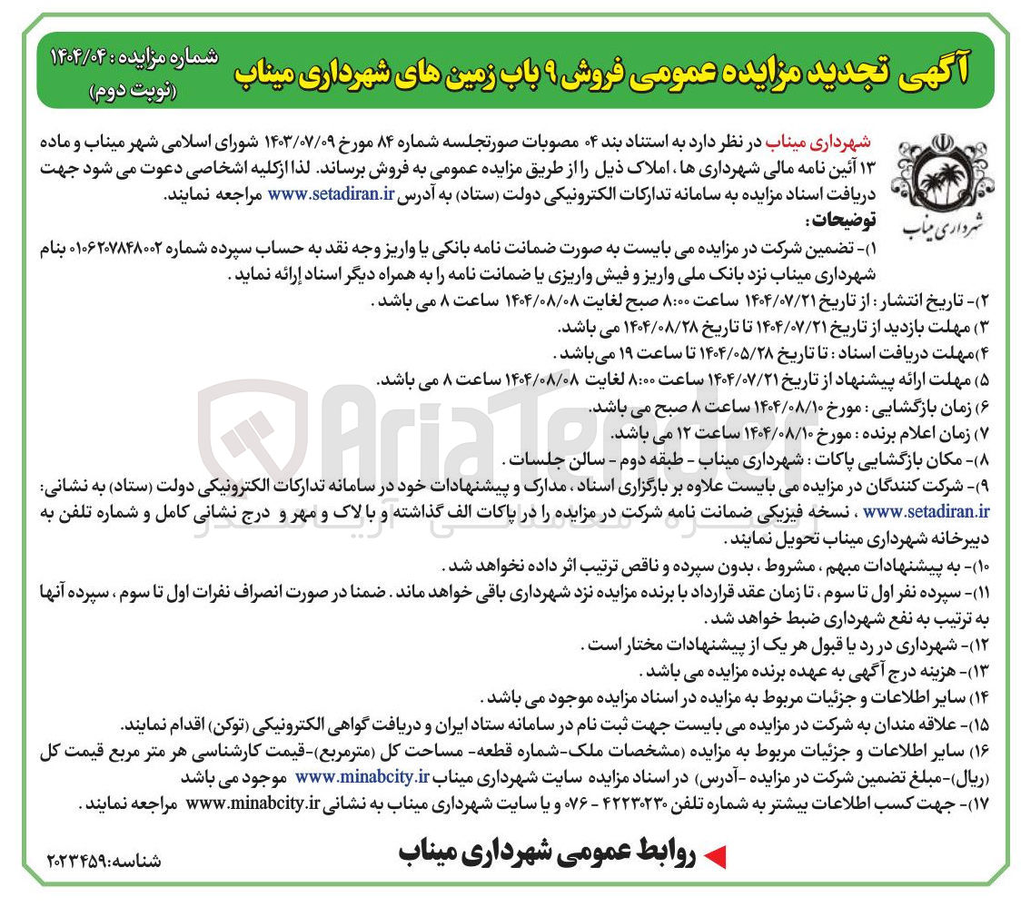 تصویر کوچک آگهی  فروش ۹ باب زمین