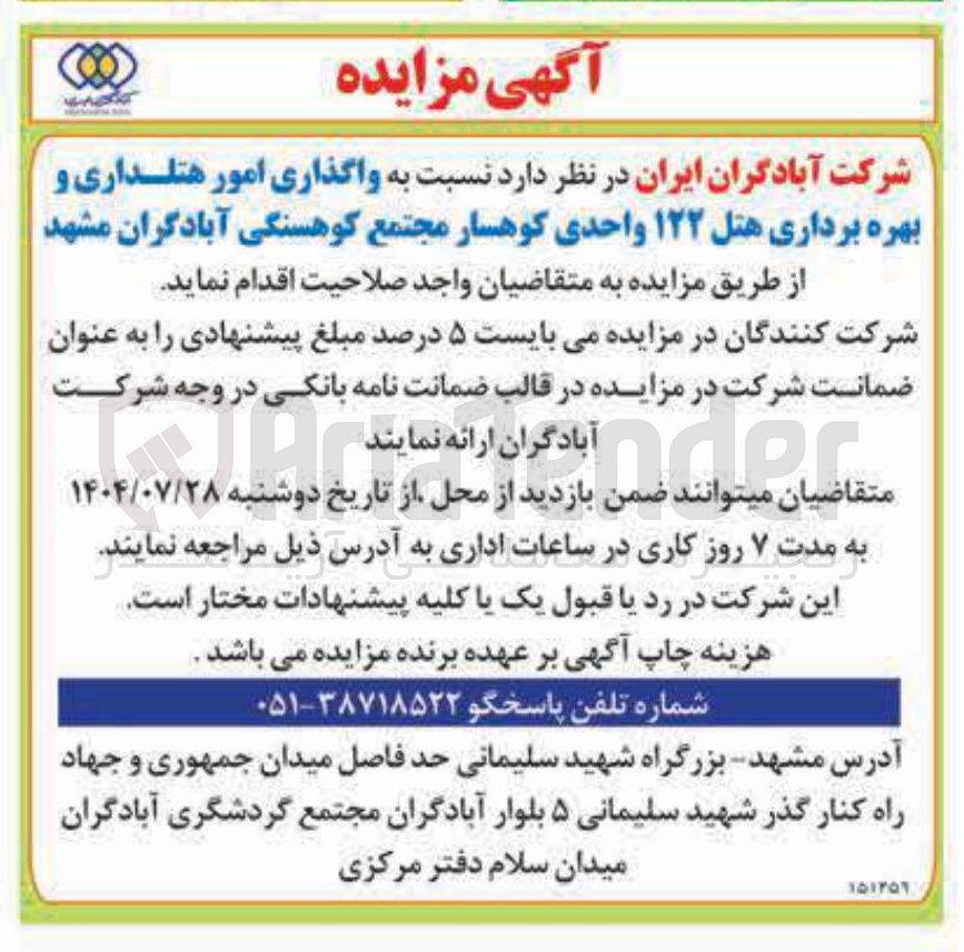 تصویر کوچک آگهی واگذاری امور هتلداری و بهره برداری هتل ۱۲۲ واحدی کوهسار مجتمع کوهسنگی آبادگران مشهد  