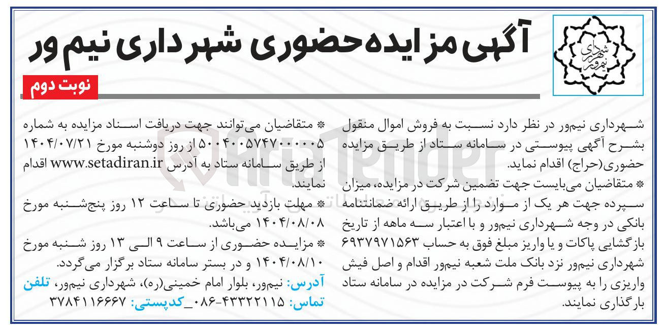 تصویر کوچک آگهی فروش اموال منقول
