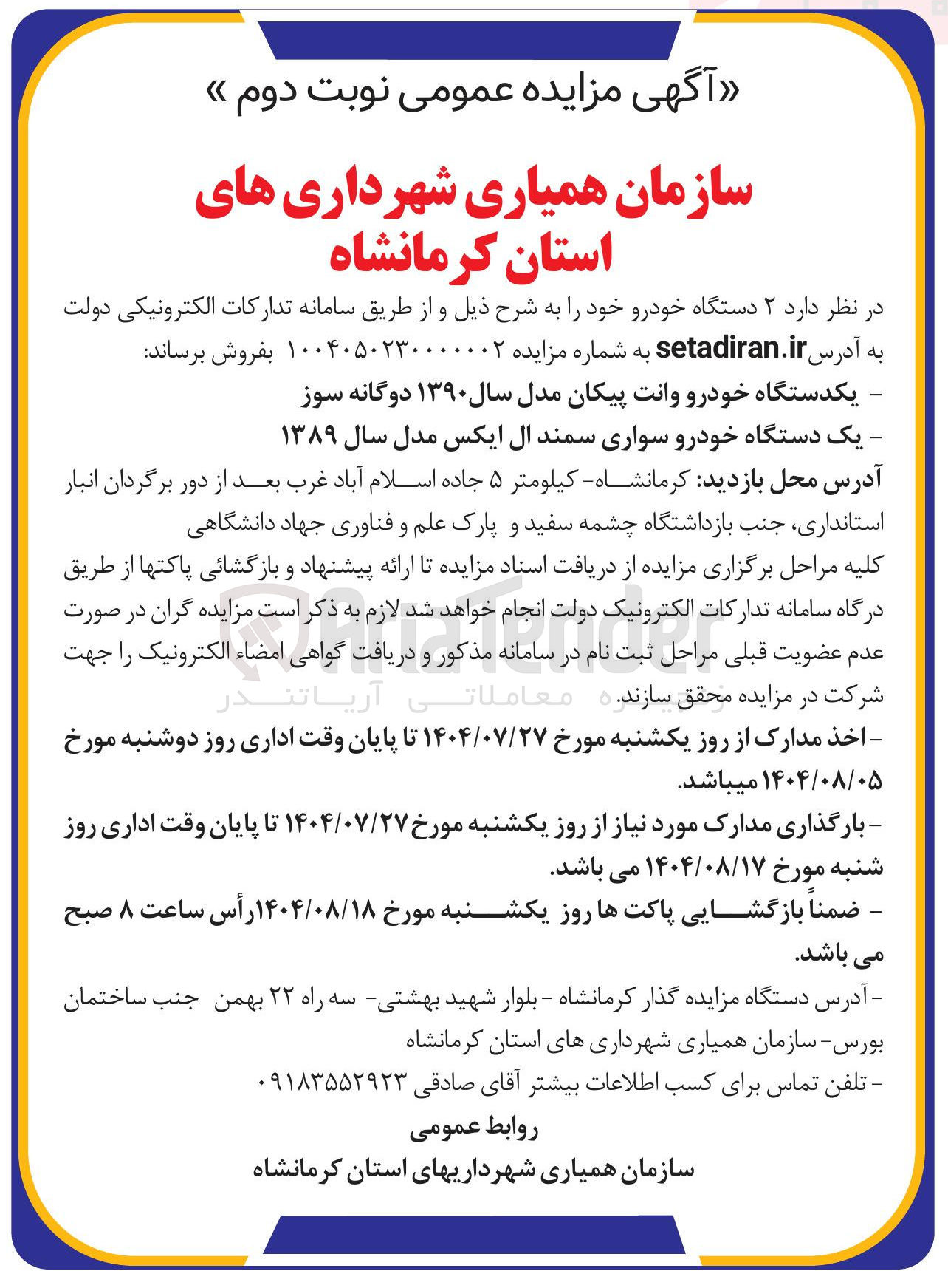 تصویر کوچک آگهی فروش یکدستگاه خودرو وانت پیکان مدل سال ۱۳۹۰ دوگانه سوز - یک دستگاه خودرو سواری سمند ال ایکس مدل سال ۱۳۸۹