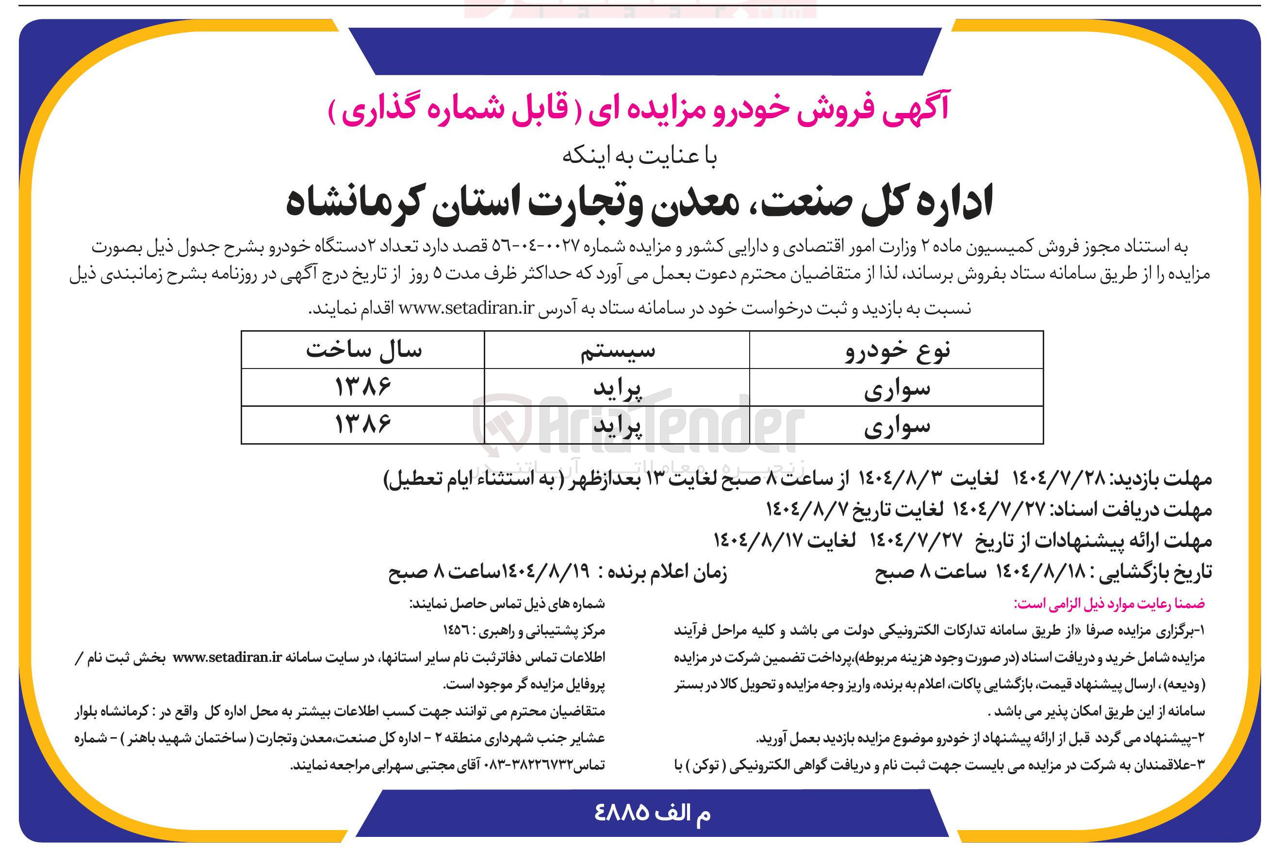 تصویر کوچک آگهی فروش تعداد ۲ دستگاه خودرو 