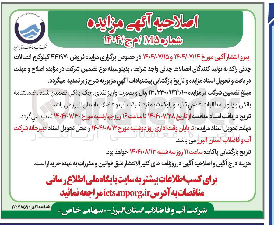 تصویر کوچک آگهی  فروش ۴۴۱۹۷۰ کیلوگرم اتصالات چدنی راکد