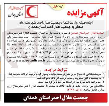 تصویر کوچک آگهی اجاره طبقه اول ساختمان جمعیت هلال احمر