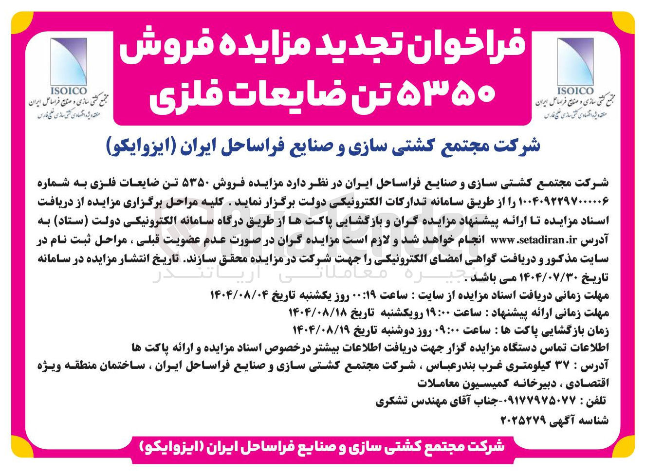 تصویر کوچک آگهی فروش ۵۳۵۰ تن ضایعات فلزی