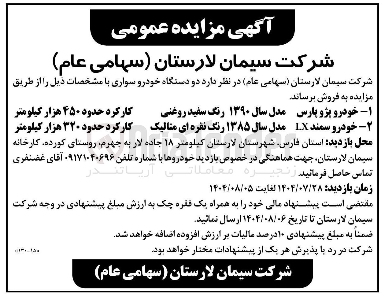تصویر کوچک آگهی فروش دو دستگاه خودرو سواری