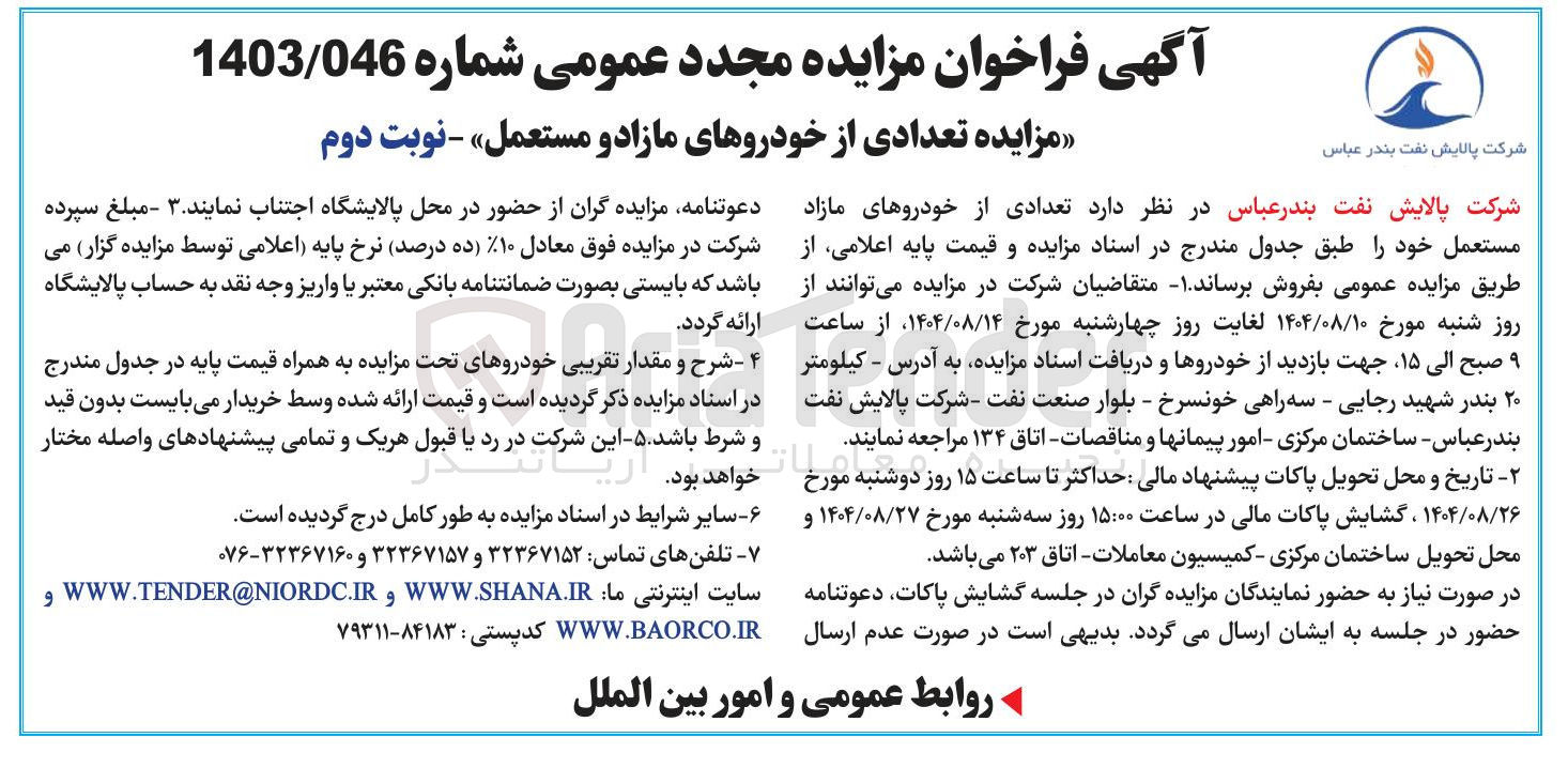تصویر کوچک آگهی فرو تعدادی از خودروهای مازاد و مستعمل 