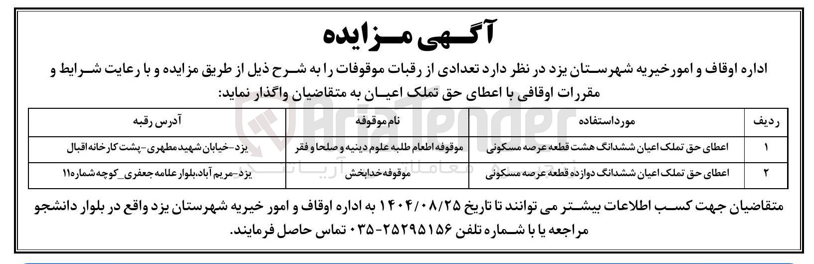 تصویر کوچک آگهی واگذاری دو رقبه از موقوفات با کاربری مسکونی