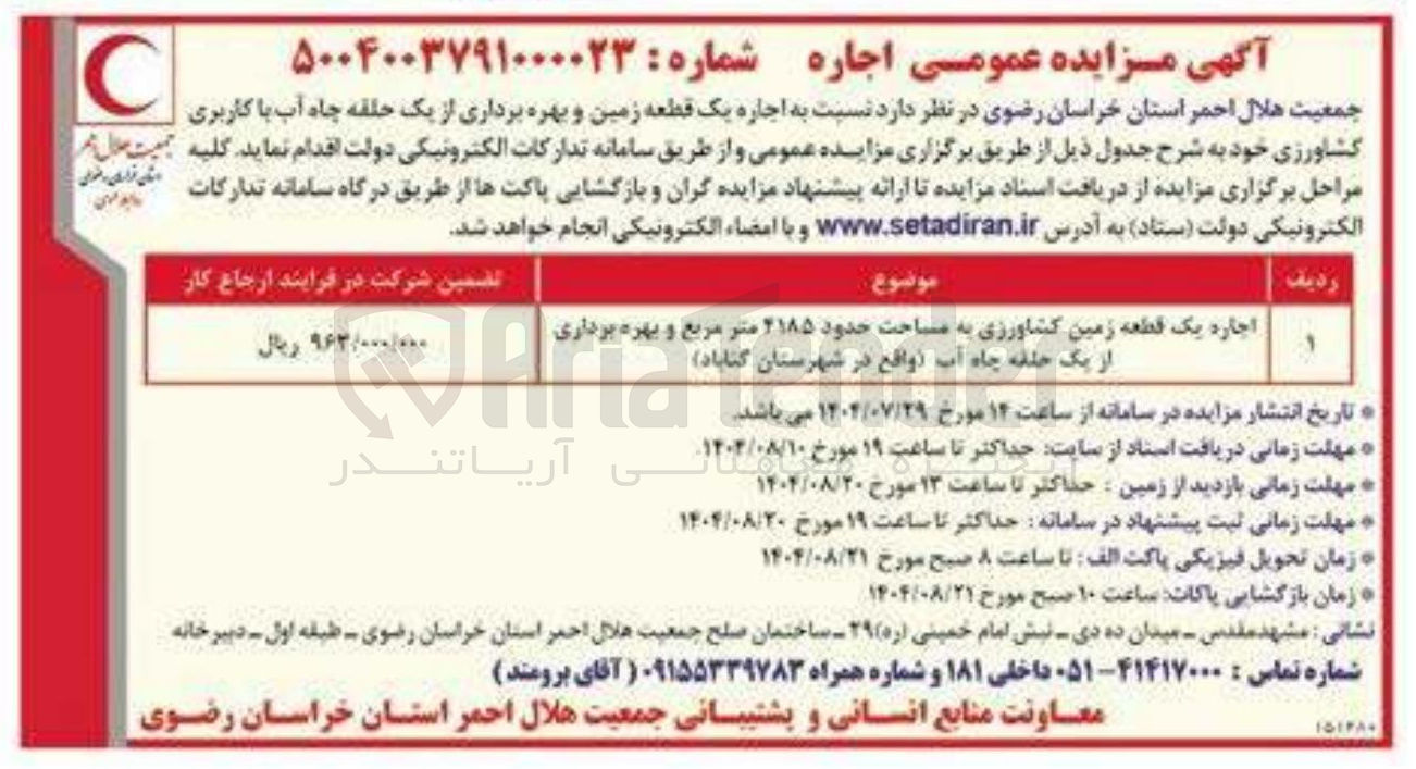 تصویر کوچک آگهی اجاره یک قطعه زمین کشاورزی به مساحت حدود ۲۱۸۵ متر مربع و از یک حلقه چاه آب ( واقع در شهره شهرستان گناباد