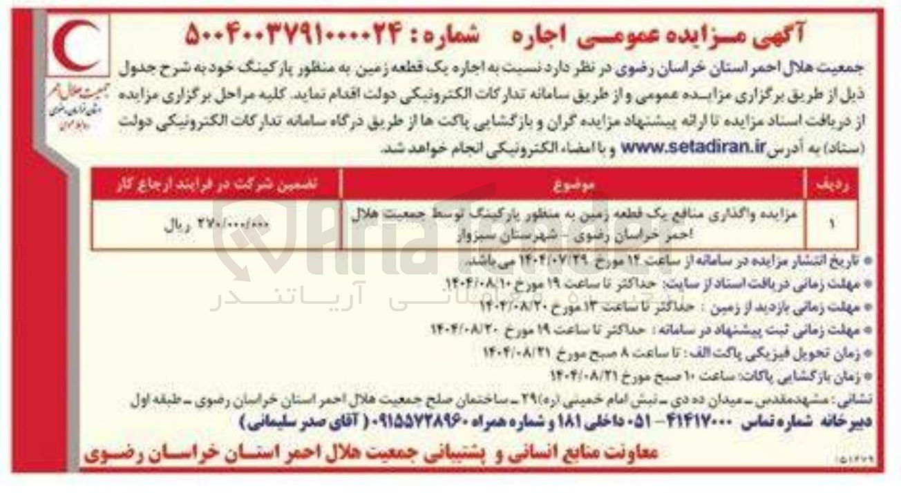 تصویر کوچک آگهی واگذاری منافع یک قطعه زمین به منظور پارکینگ توسط جمعیت هلال 