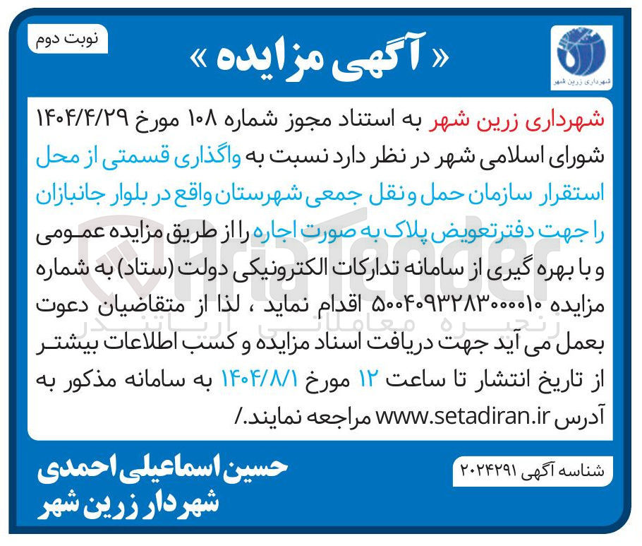 تصویر کوچک آگهی واگذاری قسمتی از محل استقرار سازمان حمل و نقل جمعی