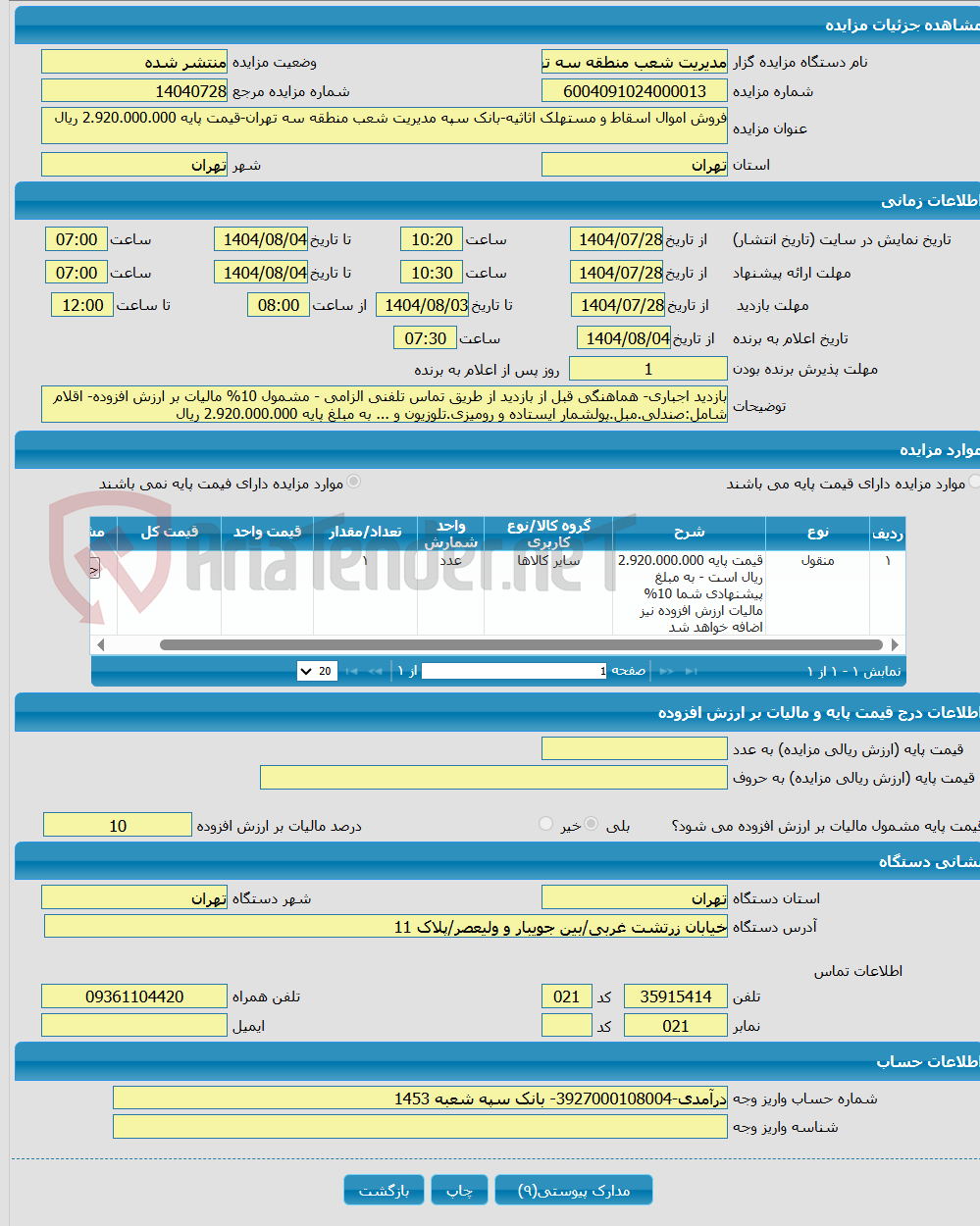 تصویر کوچک آگهی فروش اموال اسقاط و مستهلک اثاثیه-بانک سپه مدیریت شعب منطقه سه تهران-قیمت پایه 2.920.000.000 ریال