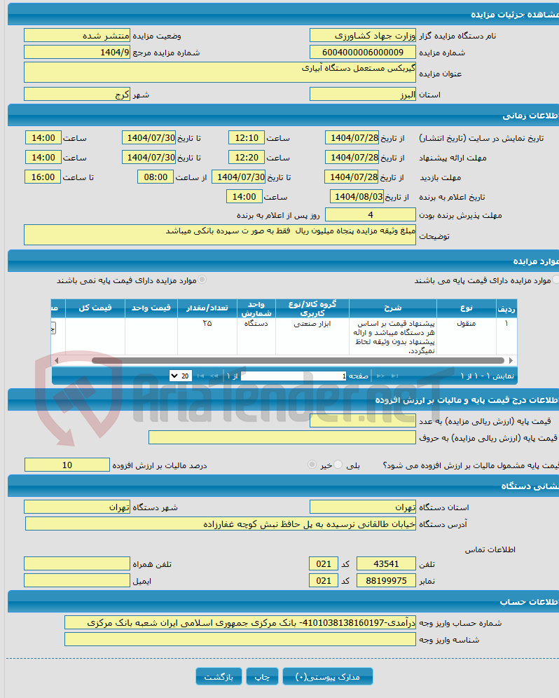 تصویر کوچک آگهی گیربکس مستعمل دستگاه آبیاری