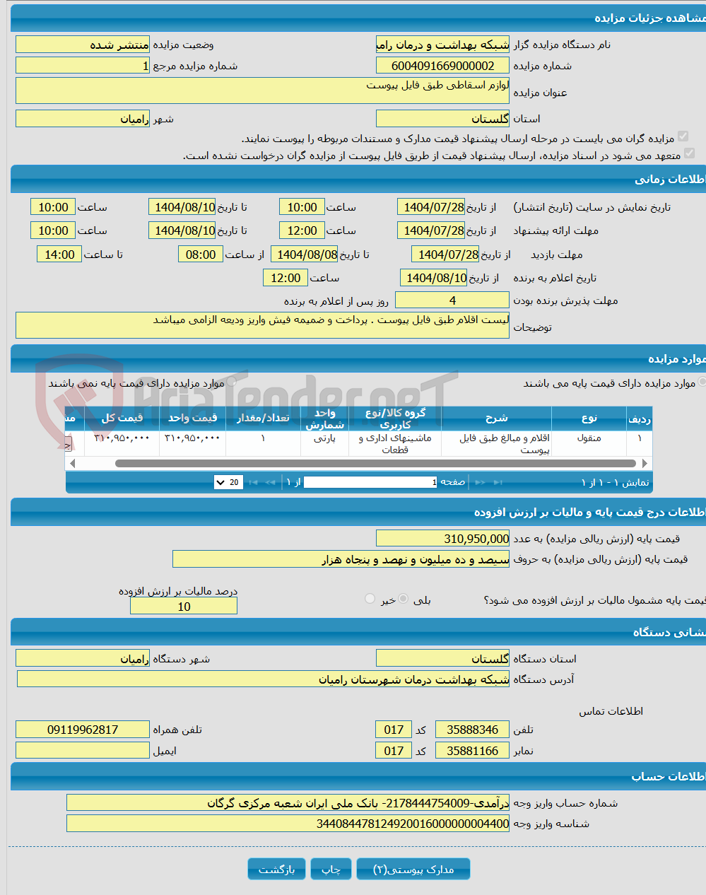 تصویر کوچک آگهی لوازم اسقاطی طبق فایل پیوست