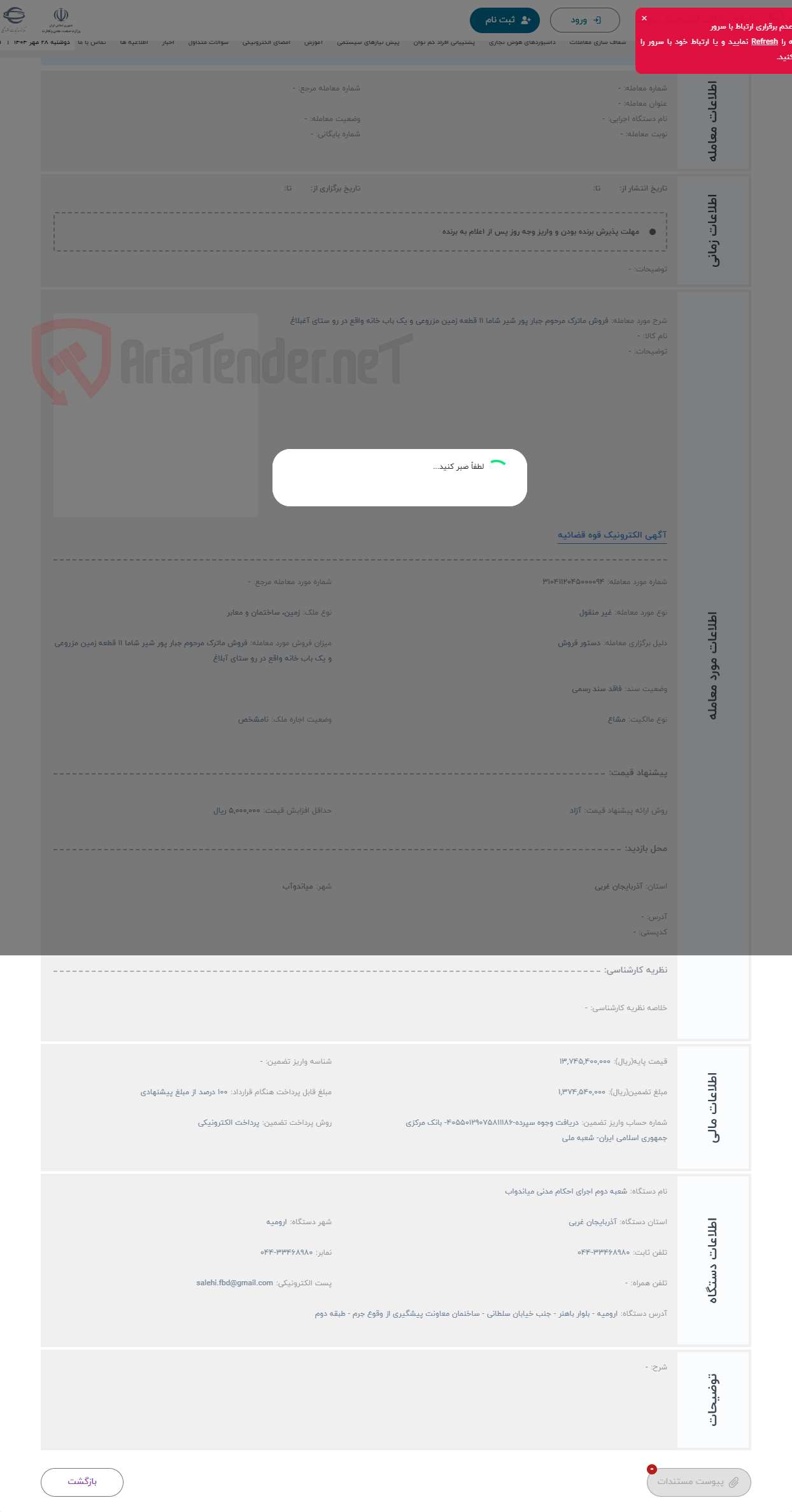 تصویر کوچک آگهی حراج فروش ماترک مرحوم جبار پور شیر شاما 11 قطعه زمین مزروعی و یک باب خانه واقع در رو ستای آغبلاغ 
