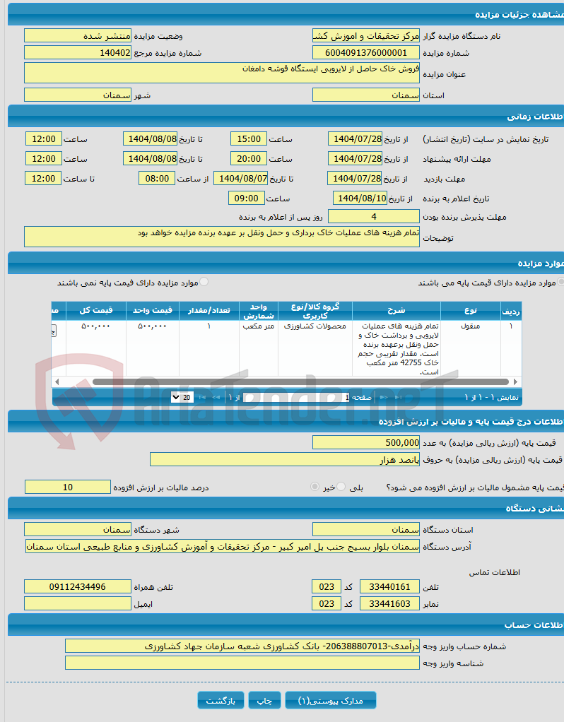 تصویر کوچک آگهی فروش خاک حاصل از لایروبی ایستگاه قوشه دامغان