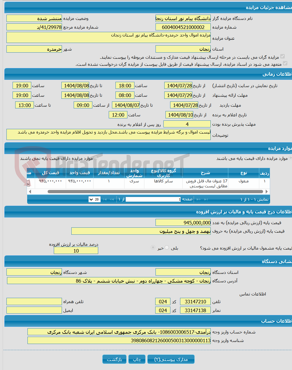 تصویر کوچک آگهی مزایده اموال واحد خرمدره-دانشگاه پیام نور استان زنجان