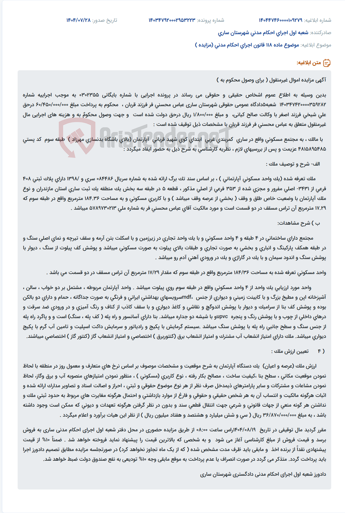 تصویر کوچک آگهی موضوع ماده 118 قانون اجرای احکام مدنی (مزایده )
