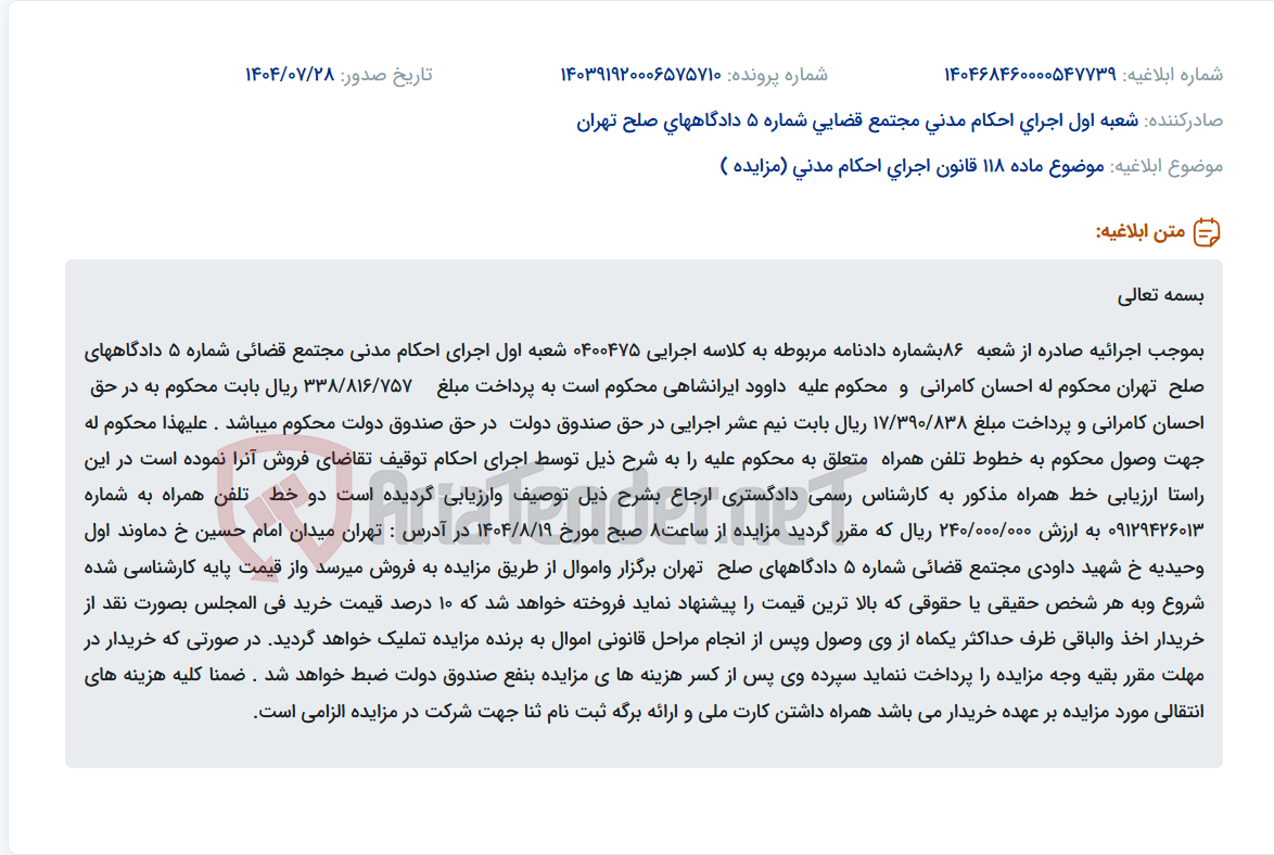 تصویر کوچک آگهی موضوع ماده 118 قانون اجرای احکام مدنی (مزایده )