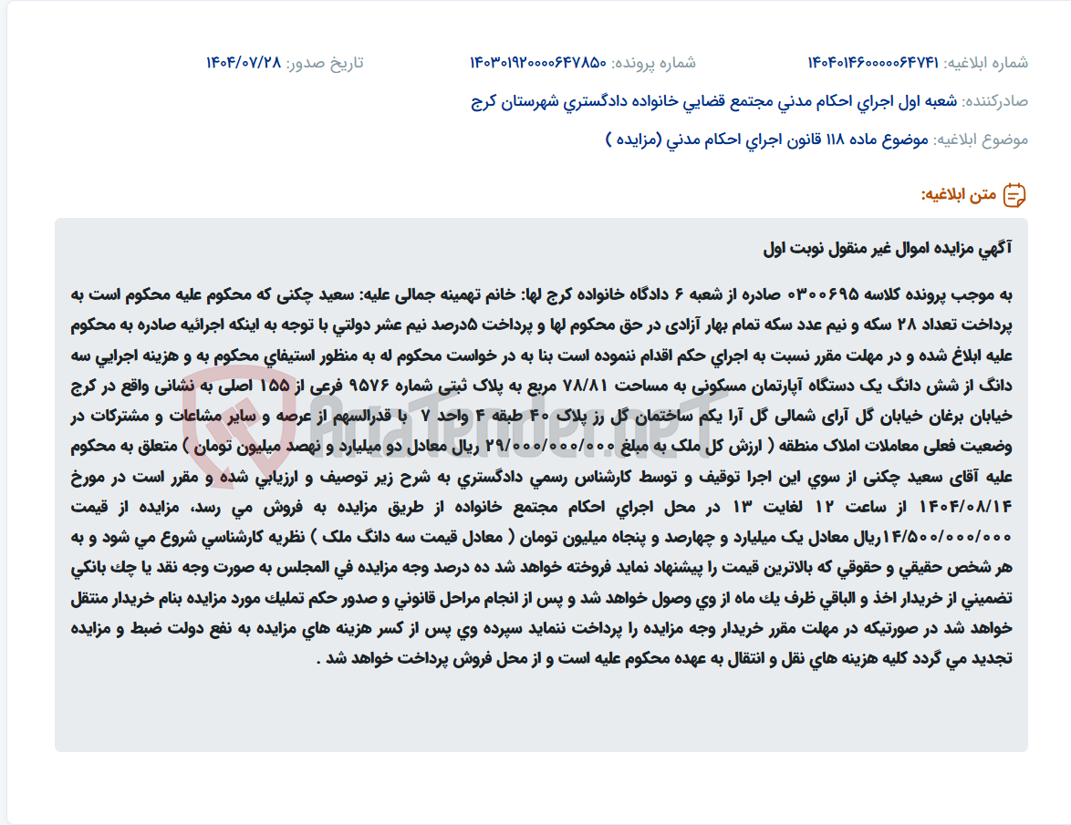 تصویر کوچک آگهی موضوع ماده 118 قانون اجرای احکام مدنی (مزایده )