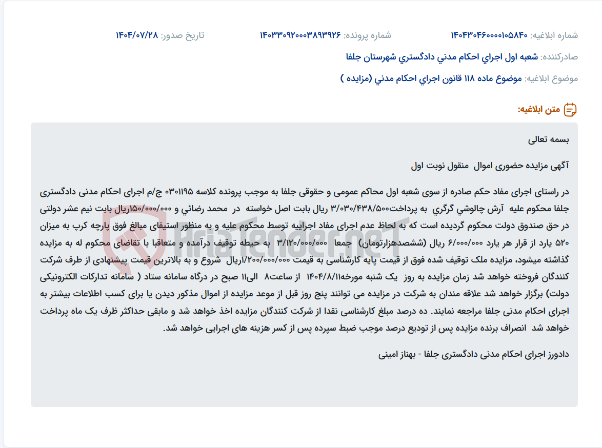 تصویر کوچک آگهی موضوع ماده 118 قانون اجرای احکام مدنی (مزایده )