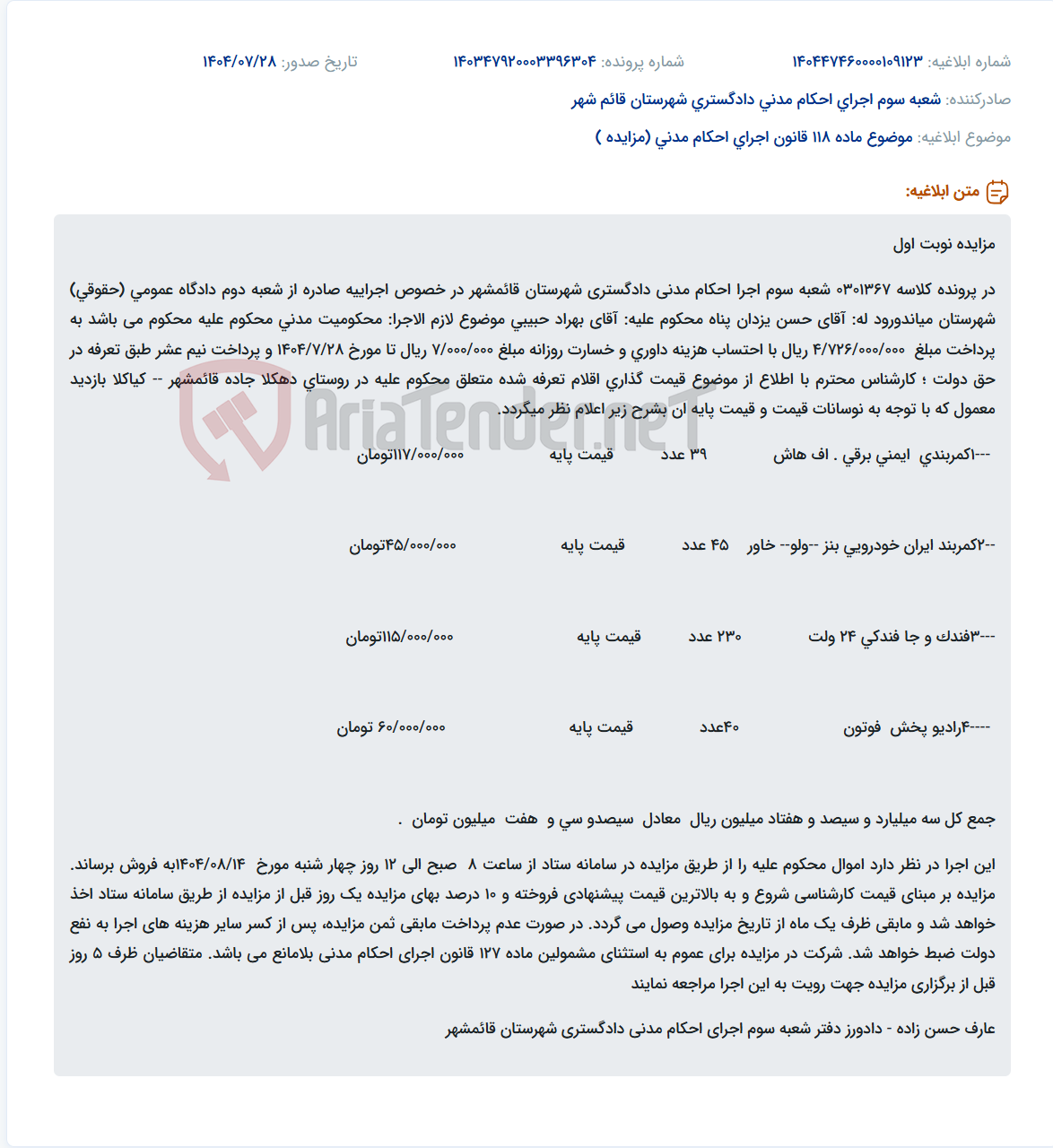 تصویر کوچک آگهی موضوع ماده 118 قانون اجرای احکام مدنی (مزایده )